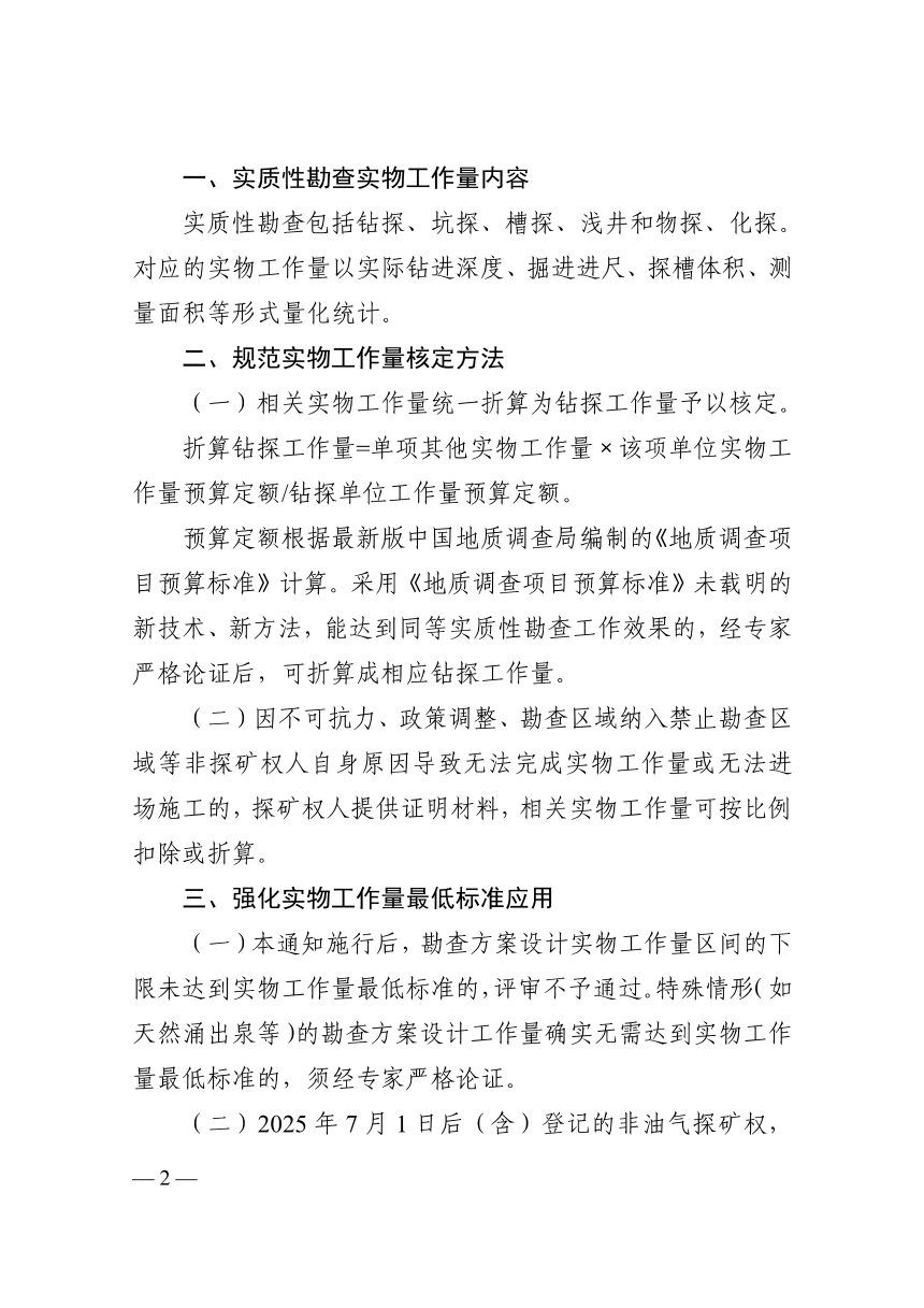 浙江省自然资源厅《关于浙江省非油气矿产实质性勘查实物工作量最低标准及有关事项的通知》浙自然资规〔2026〕12号第2页
