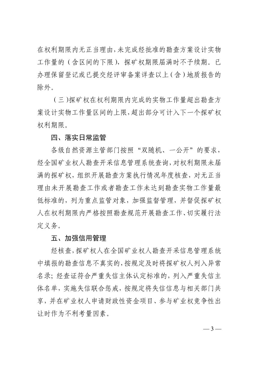 浙江省自然资源厅《关于浙江省非油气矿产实质性勘查实物工作量最低标准及有关事项的通知》浙自然资规〔2026〕12号第3页