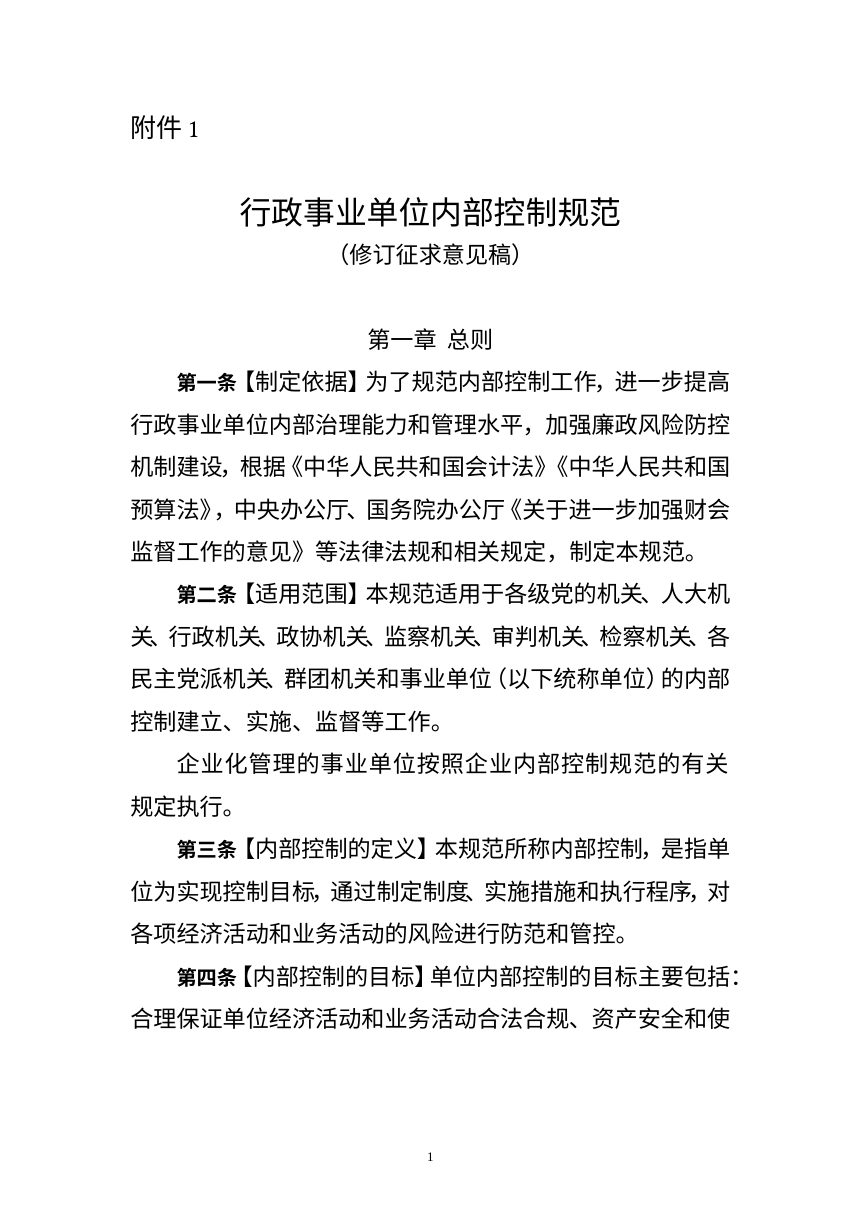 财政部办公厅《行政事业单位内部控制规范》（修订征求意见稿）第1页