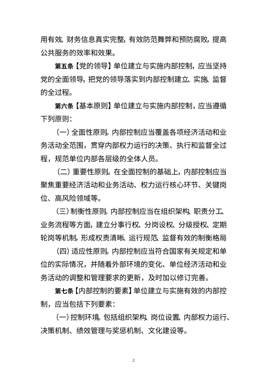 财政部办公厅《行政事业单位内部控制规范》（修订征求意见稿）第2页