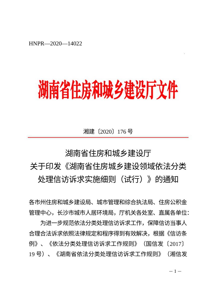 湖南省住房城乡建设领域依法分类处理信访诉求实施细则（试行）第1页