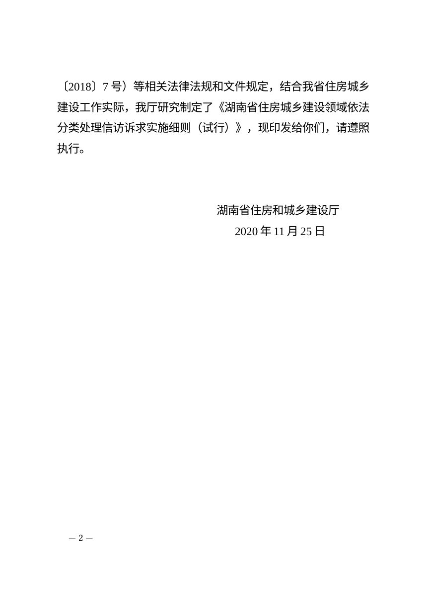 湖南省住房城乡建设领域依法分类处理信访诉求实施细则（试行）第2页
