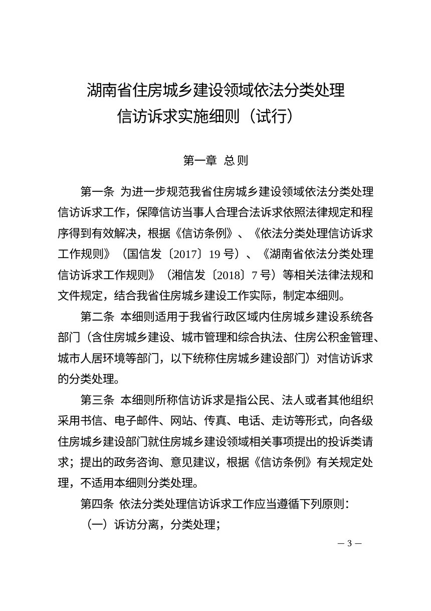 湖南省住房城乡建设领域依法分类处理信访诉求实施细则（试行）第3页