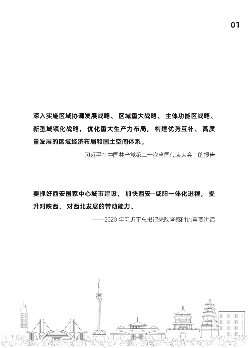 陕西省西安市国土空间总体规划（2021-2035年）草案第2页