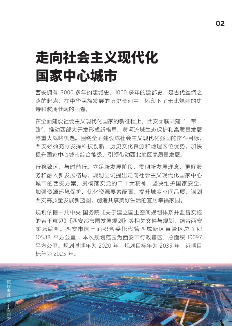陕西省西安市国土空间总体规划（2021-2035年）草案第3页