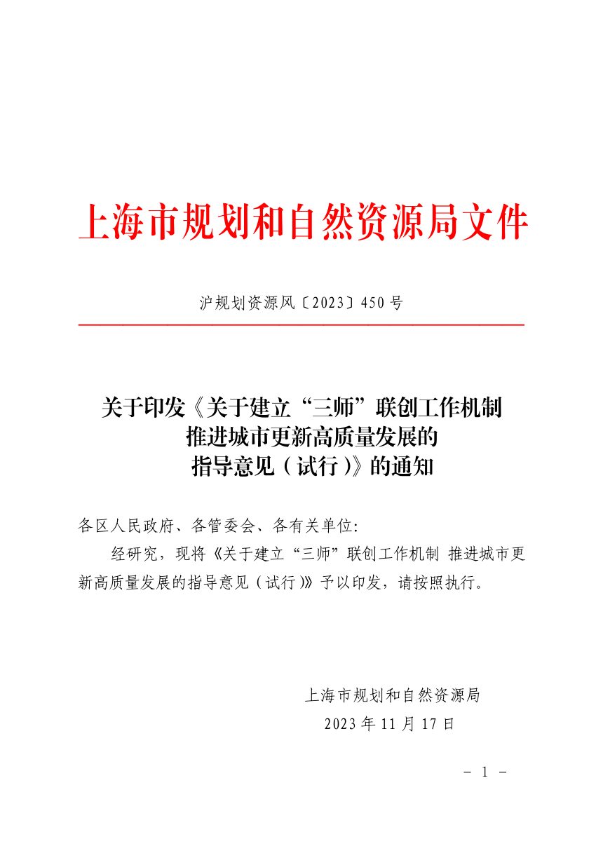 上海市规划和自然资源局《关于建立“三师”联创工作机制 推进城市更新高质量发展的指导意见（试行）》沪规划资源风〔2023〕450号第1页