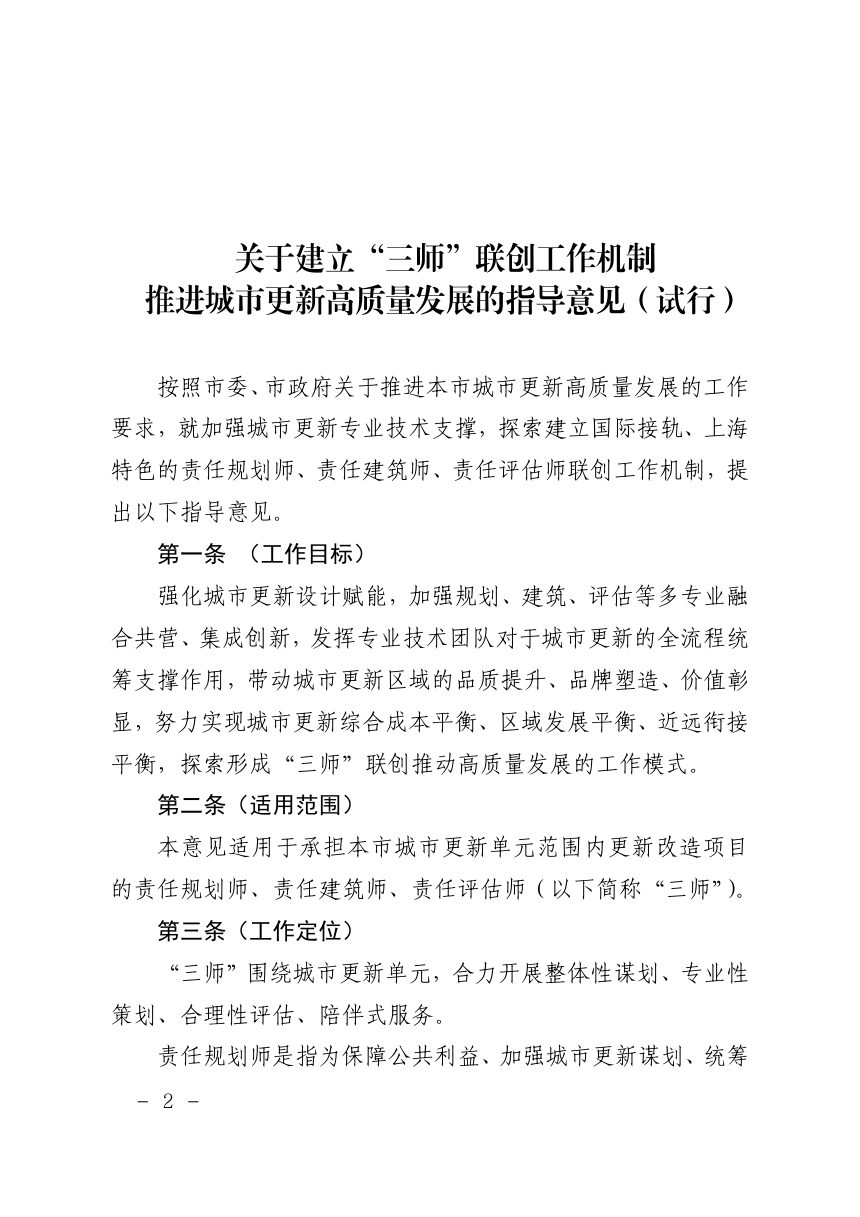 上海市规划和自然资源局《关于建立“三师”联创工作机制 推进城市更新高质量发展的指导意见（试行）》沪规划资源风〔2023〕450号第2页