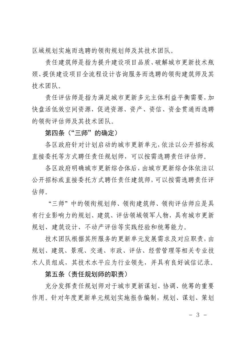上海市规划和自然资源局《关于建立“三师”联创工作机制 推进城市更新高质量发展的指导意见（试行）》沪规划资源风〔2023〕450号第3页