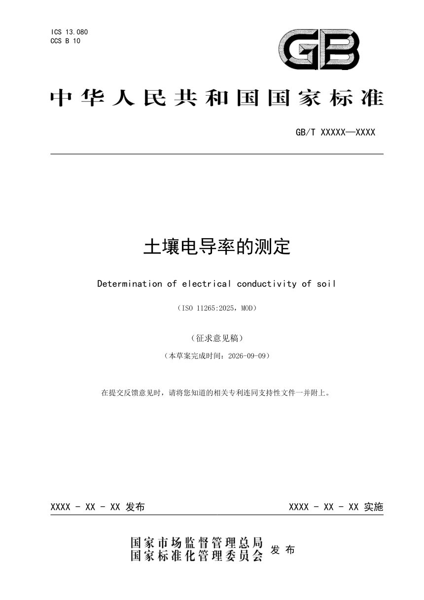 《土壤电导率的测定》（征求意见稿）第1页