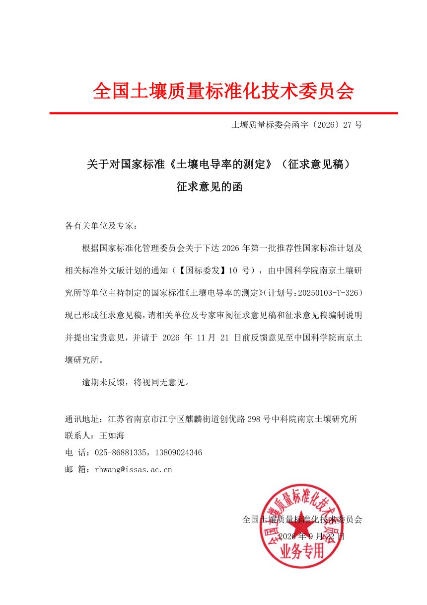 《土壤电导率的测定》（征求意见稿）第2页