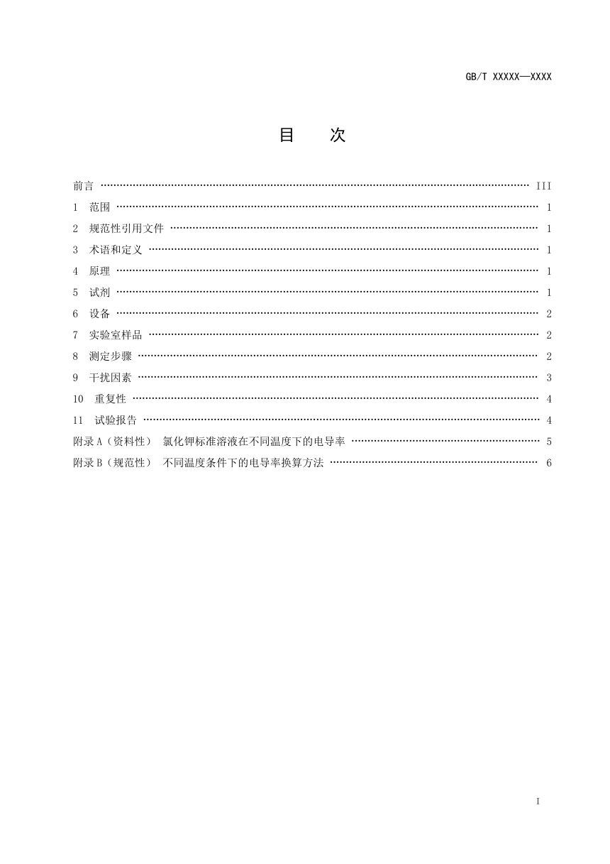 《土壤电导率的测定》（征求意见稿）第3页
