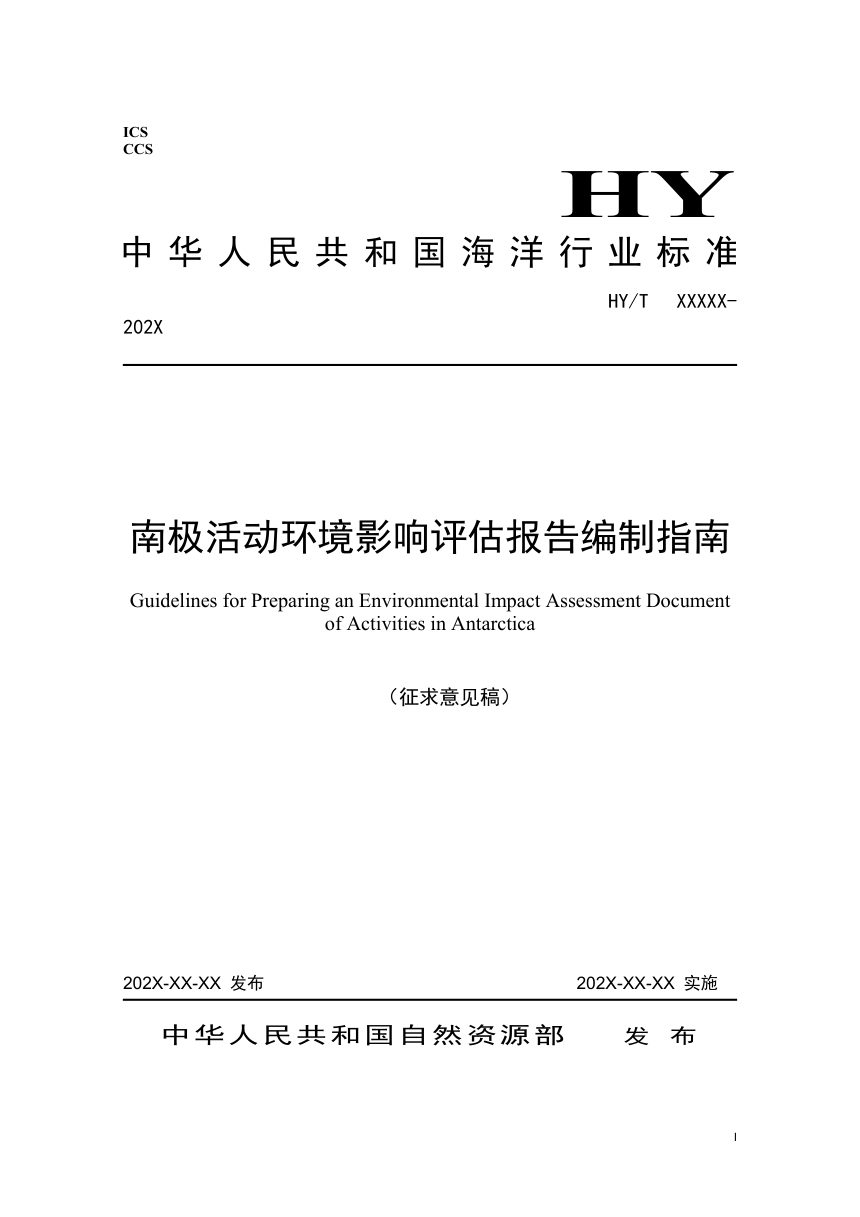 《南极活动环境影响评估报告编制指南》（征求意见稿）第1页
