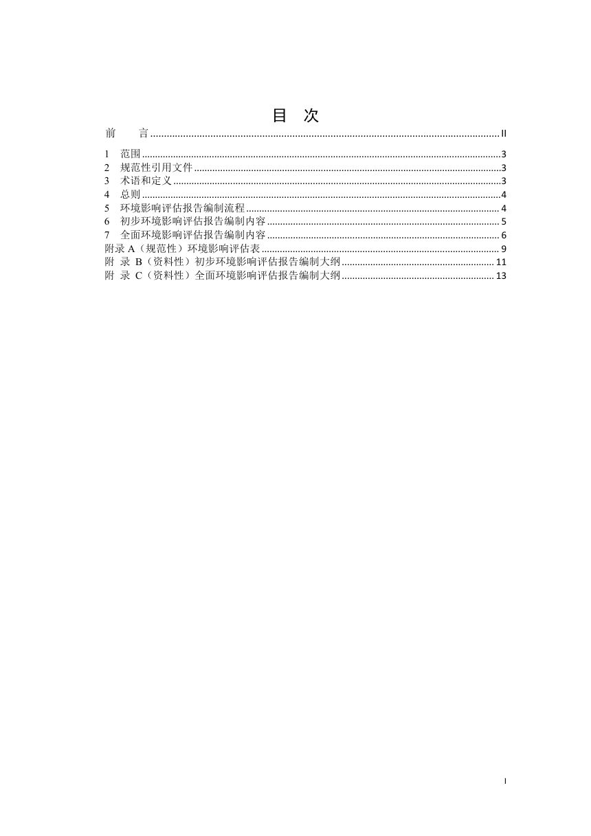《南极活动环境影响评估报告编制指南》（征求意见稿）第2页