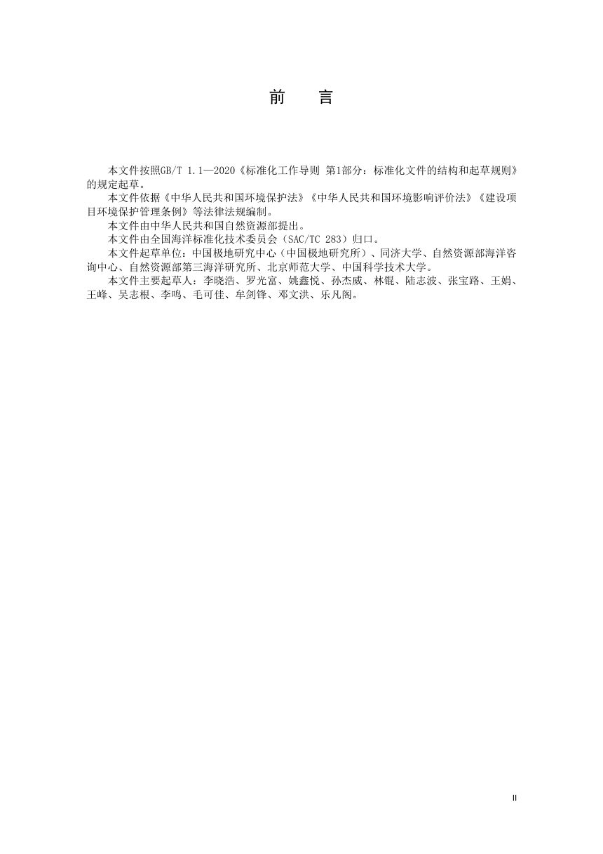 《南极活动环境影响评估报告编制指南》（征求意见稿）第3页