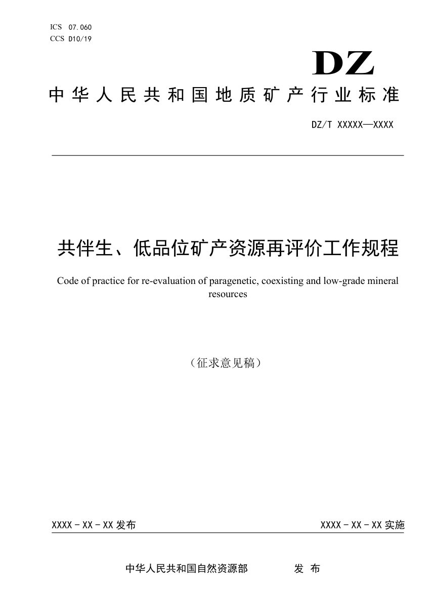 《共伴生、低品位矿产资源再评价工作规程》（征求意见稿）第1页