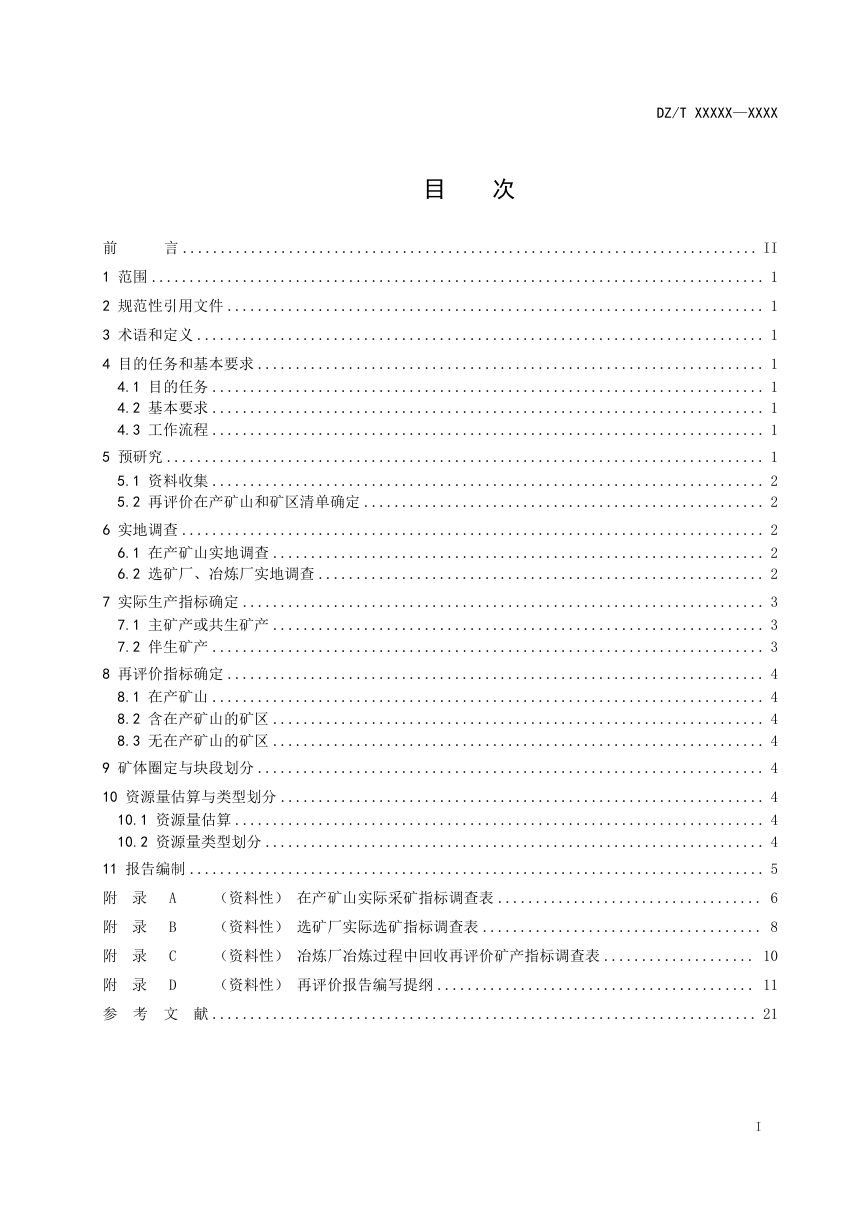 《共伴生、低品位矿产资源再评价工作规程》（征求意见稿）第2页