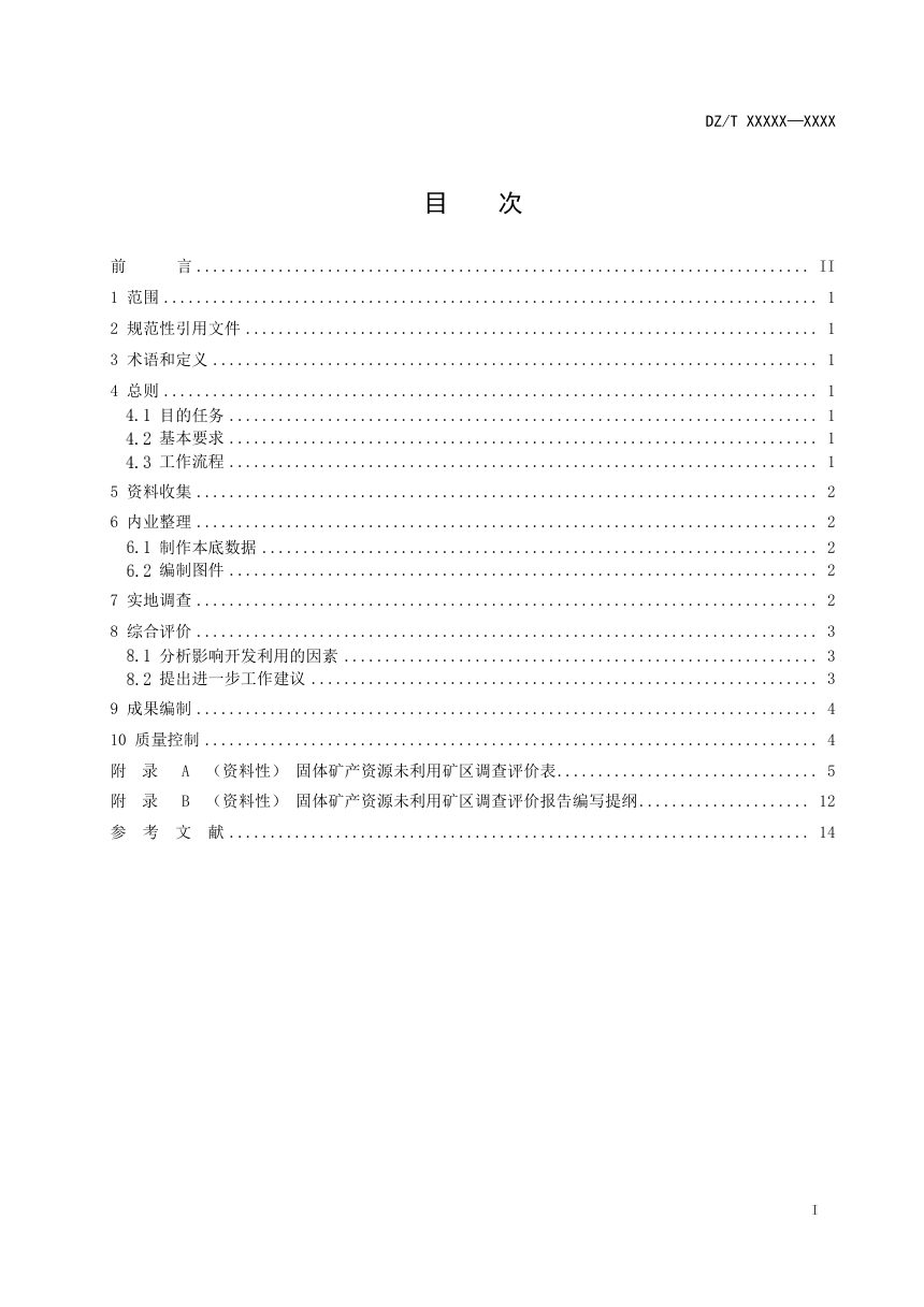 《固体矿产资源未利用矿区调查评价工作规程》（征求意见稿）第2页
