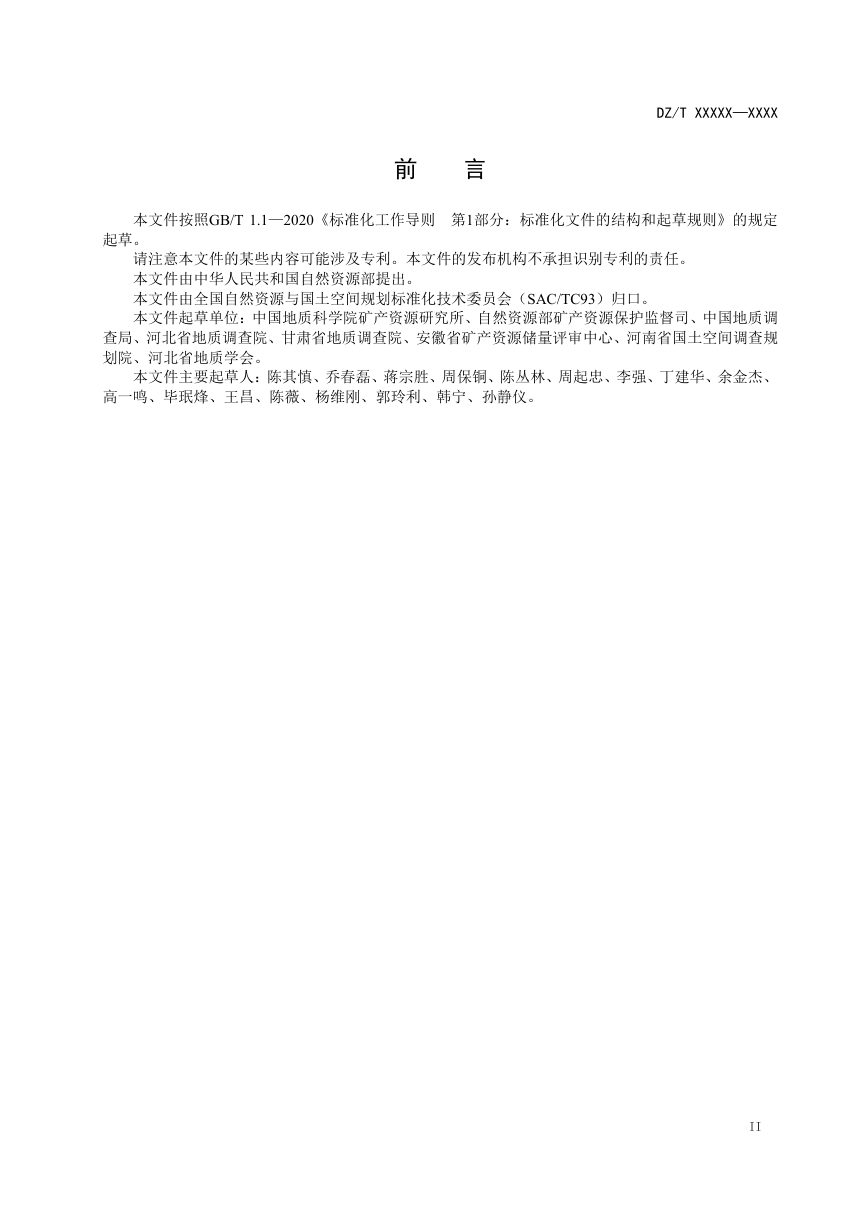《固体矿产资源未利用矿区调查评价工作规程》（征求意见稿）第3页