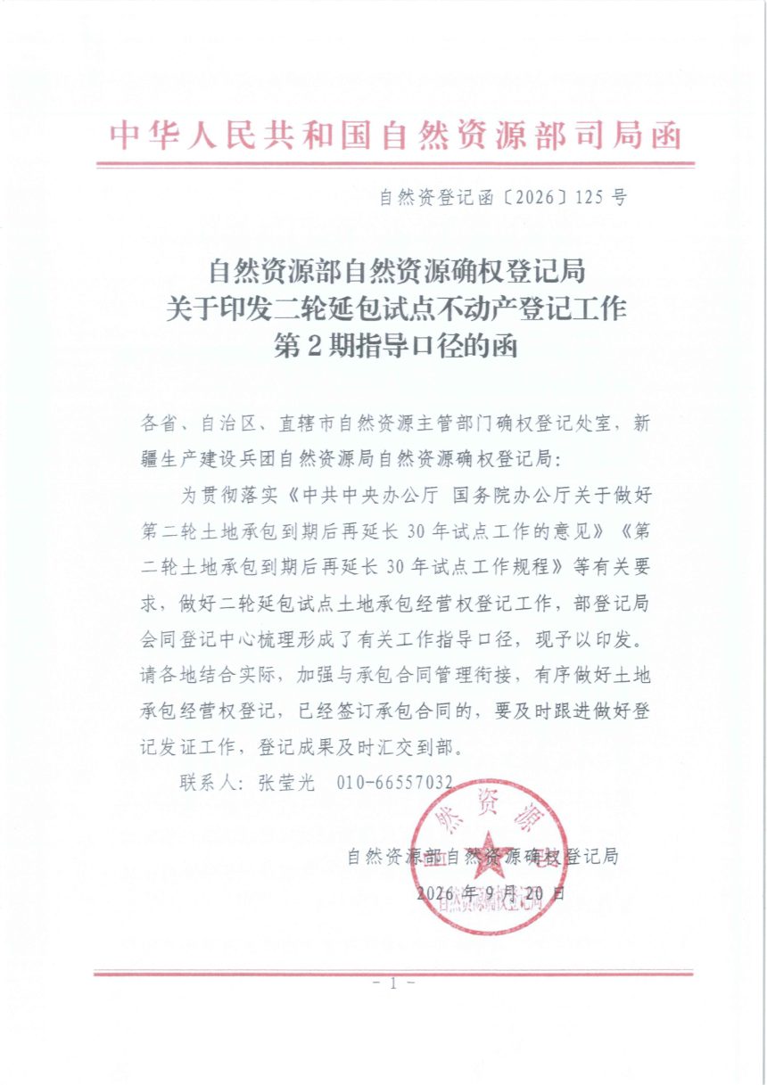 自然资源部自然资源确权登记局《关于印发二轮延包试点不动产登记工作第2期指导口径的函》自然资登记函〔2026〕125号第1页