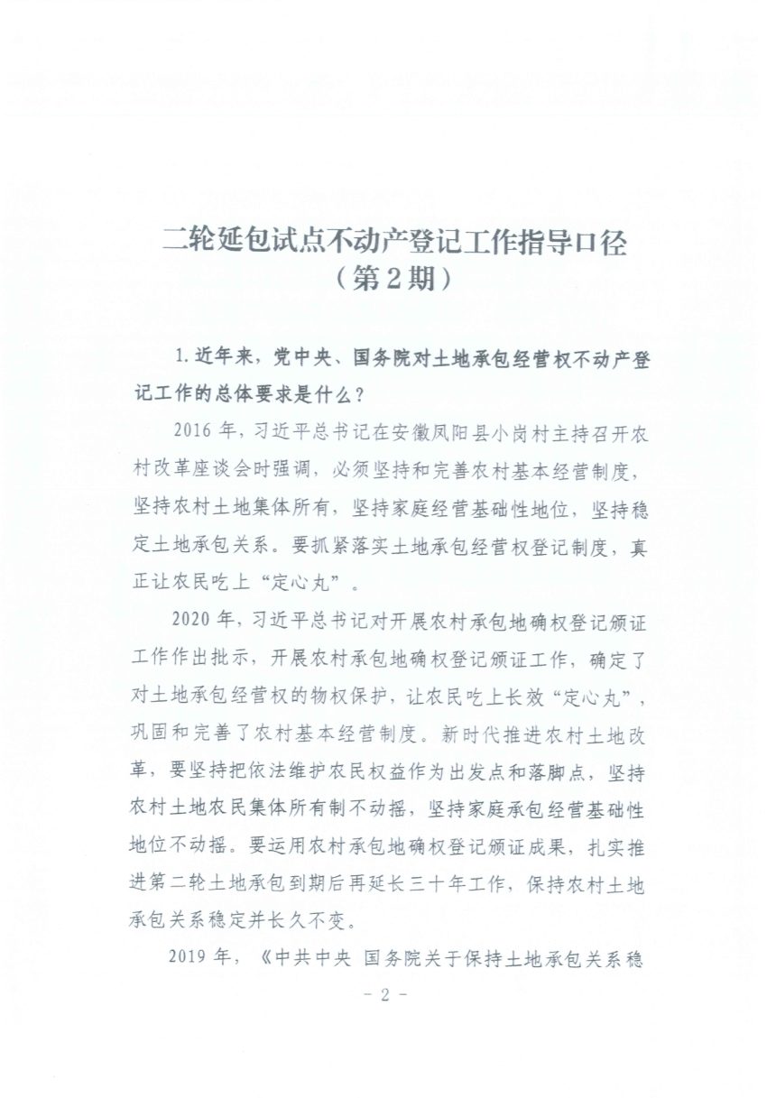 自然资源部自然资源确权登记局《关于印发二轮延包试点不动产登记工作第2期指导口径的函》自然资登记函〔2026〕125号第2页