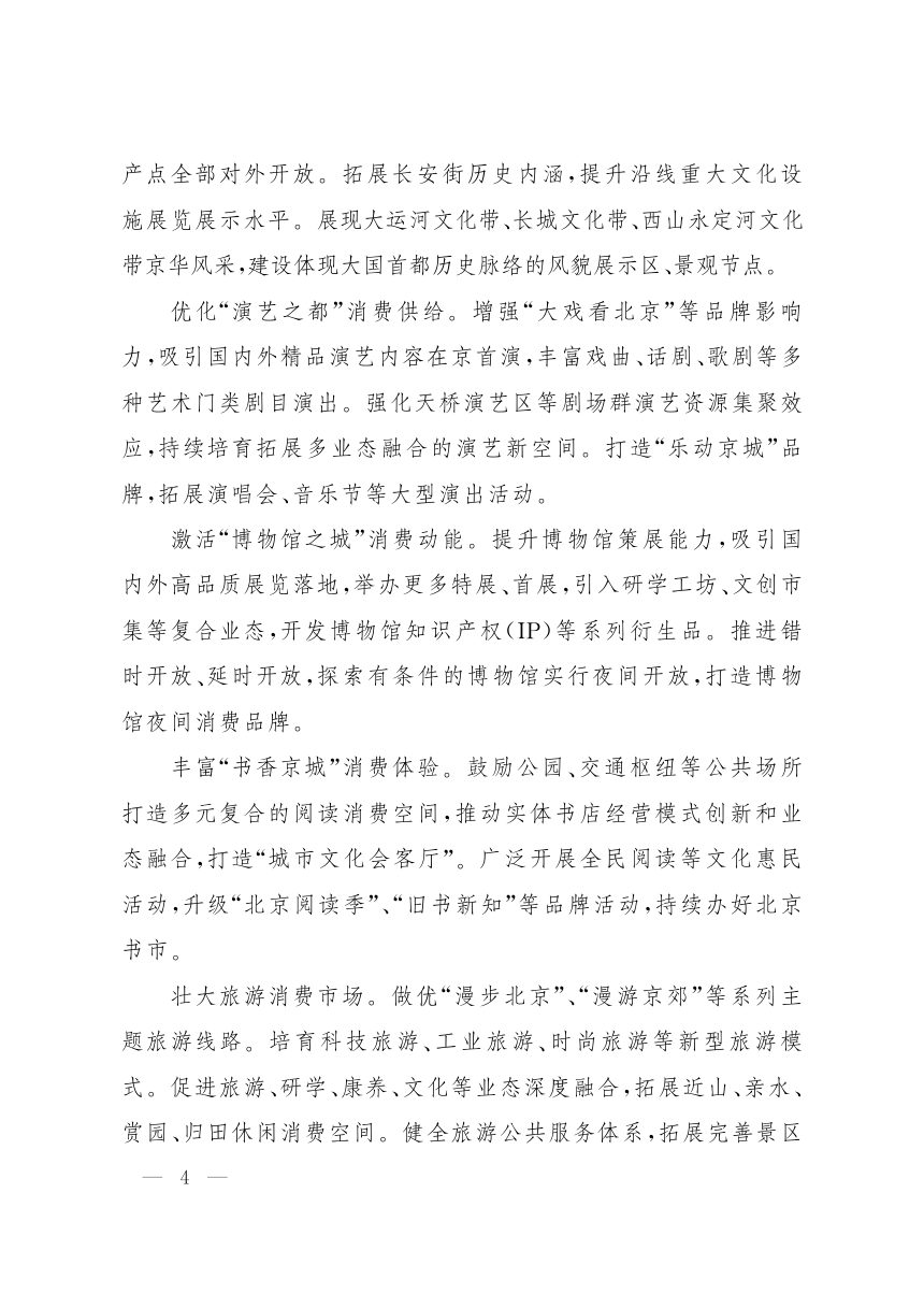北京市“十五五”时期深化国际消费中心城市建设规划第3页