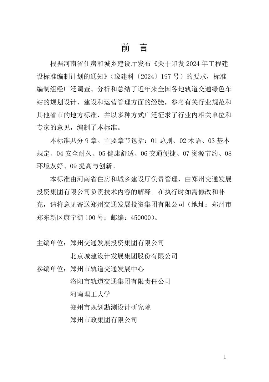 河南省《轨道交通车站绿色评价标准》（征求意见稿）第1页