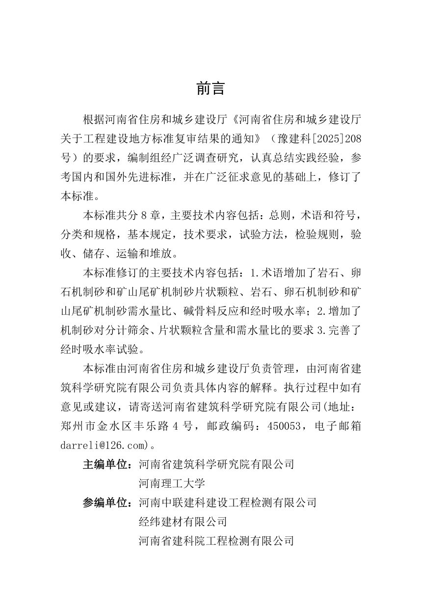 河南省《混凝土用机制砂质量及检验方法标准》（征求意见稿）第1页