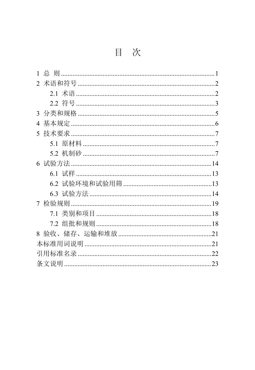 河南省《混凝土用机制砂质量及检验方法标准》（征求意见稿）第3页