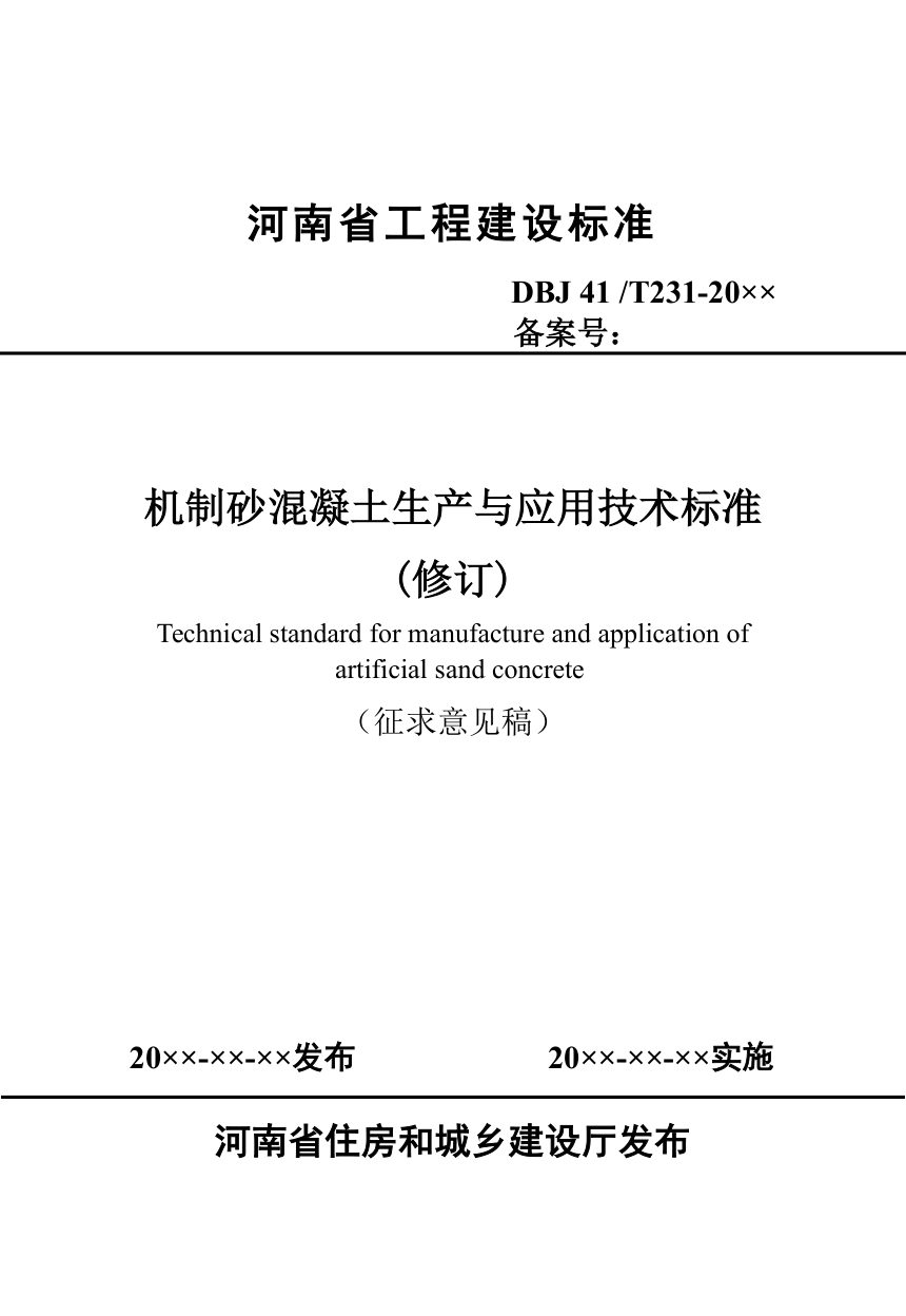 河南省《机制砂混凝土生产与应用技术标准》（征求意见稿）第1页