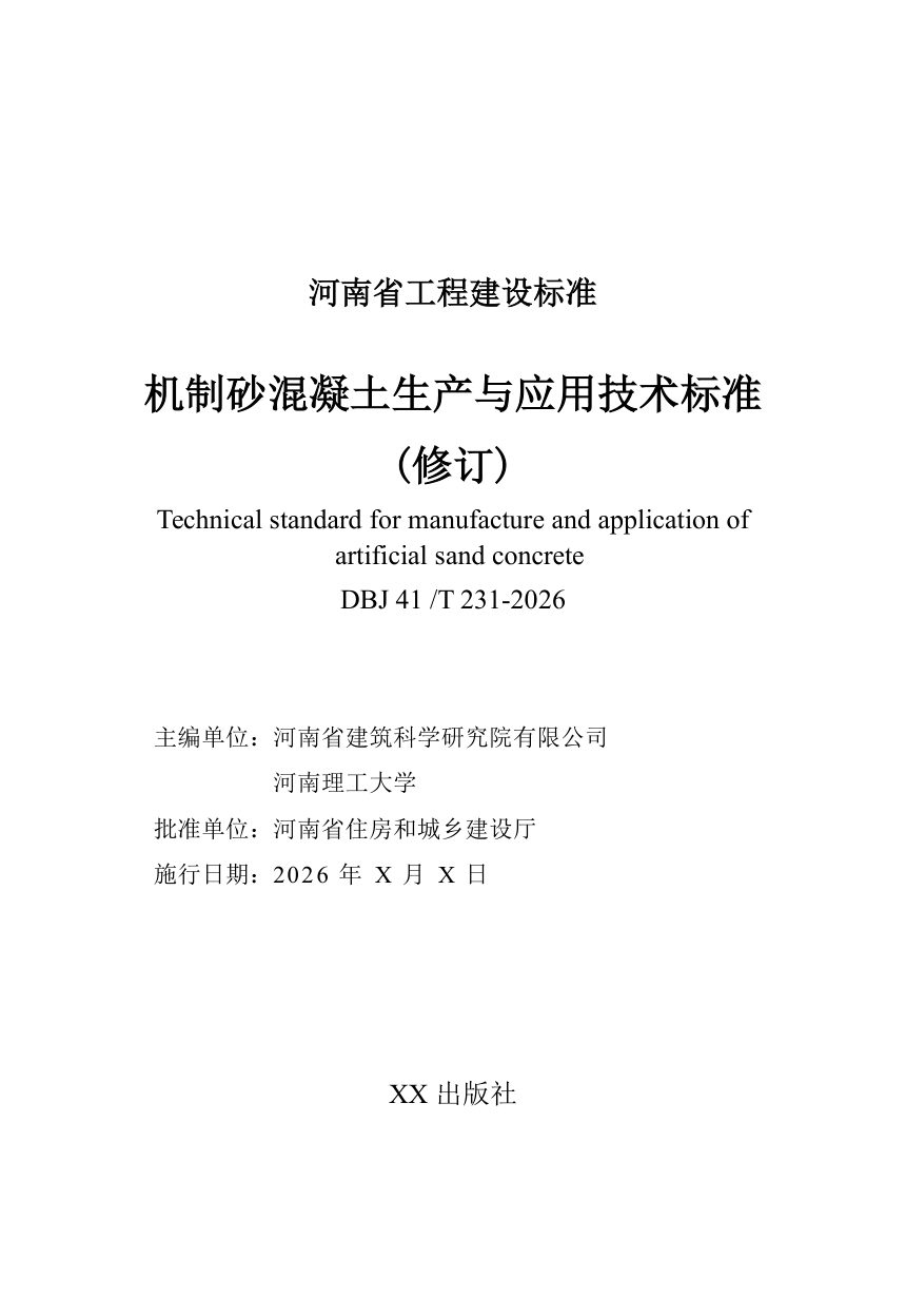 河南省《机制砂混凝土生产与应用技术标准》（征求意见稿）第2页