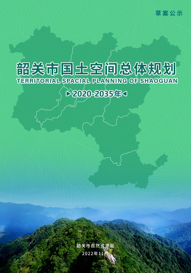 广东省韶关市国土空间总体规划（2020-2035年）第1页