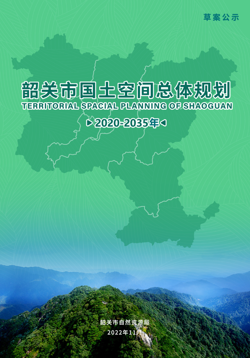 广东省韶关市国土空间总体规划（2020-2035年）-1