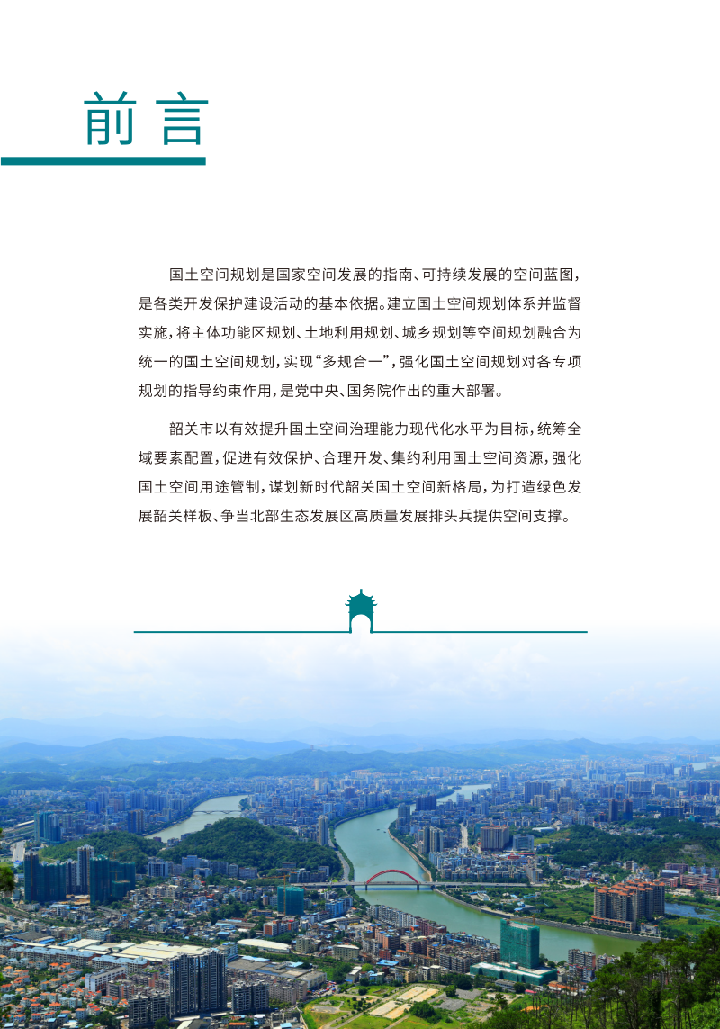 广东省韶关市国土空间总体规划（2020-2035年）第2页