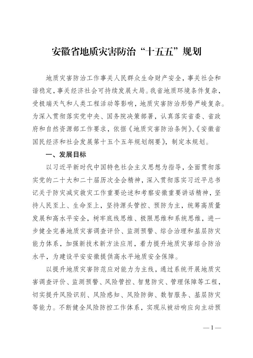 安徽省地质灾害防治“十五五”规划第1页