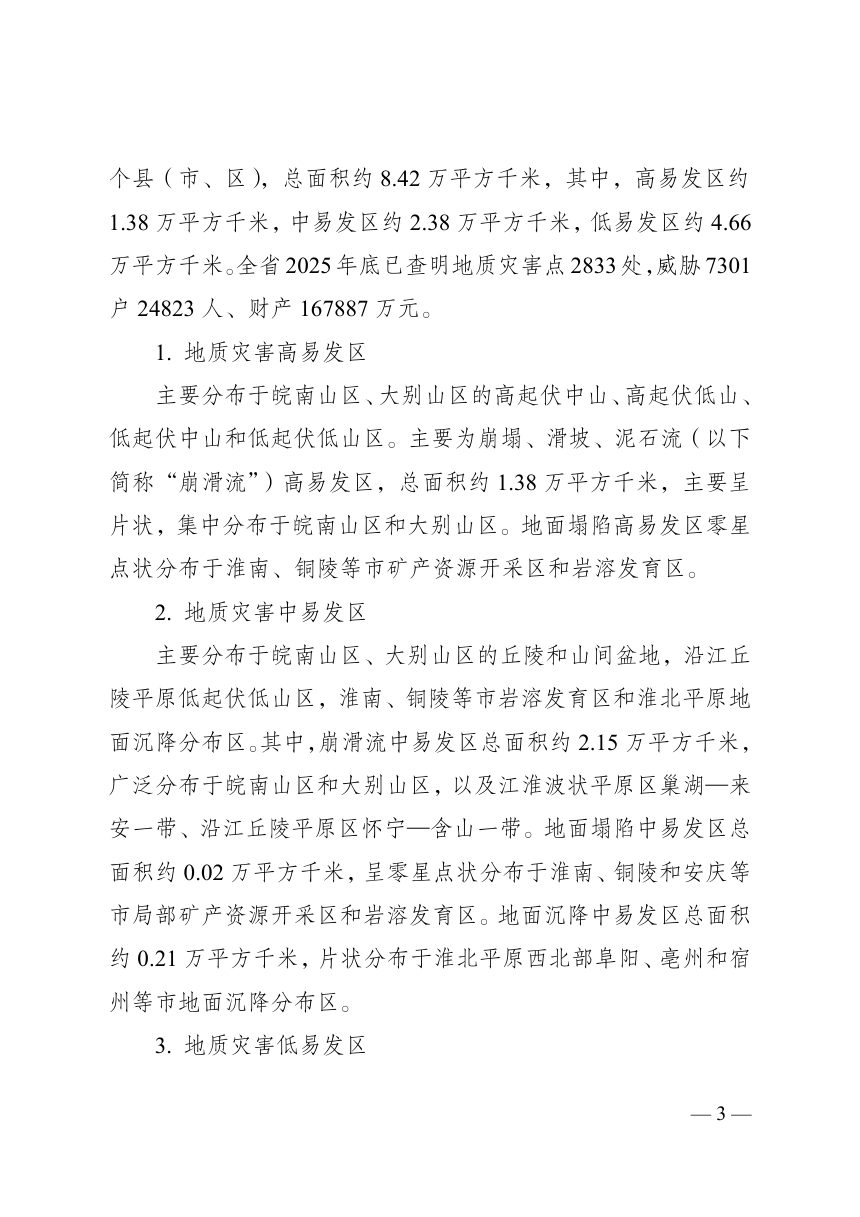 安徽省地质灾害防治“十五五”规划第3页