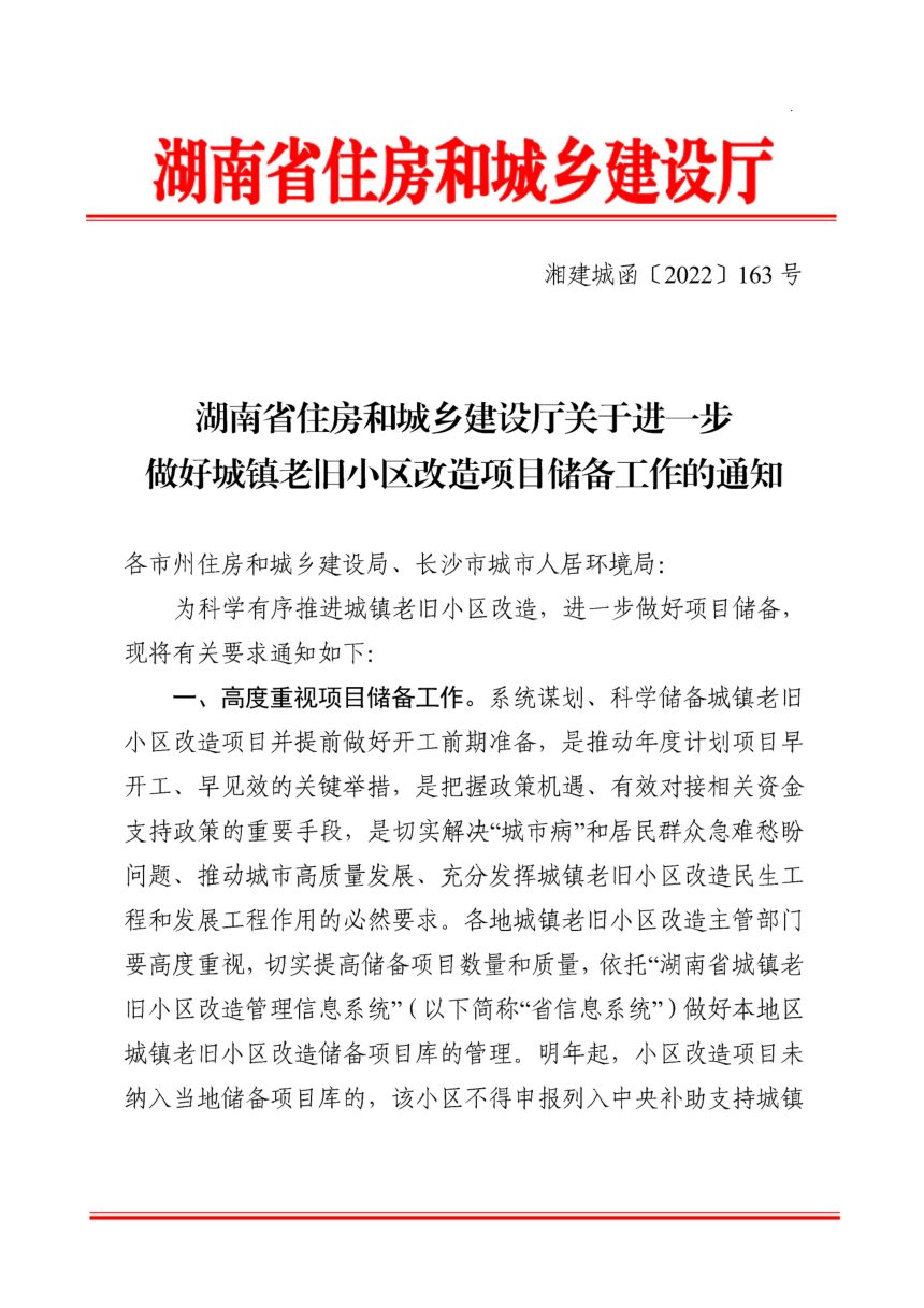 湖南省住房和城乡建设厅《关于进一步做好城镇老旧小区改造项目储备工作的通知》湘建城函〔2022〕163号第1页