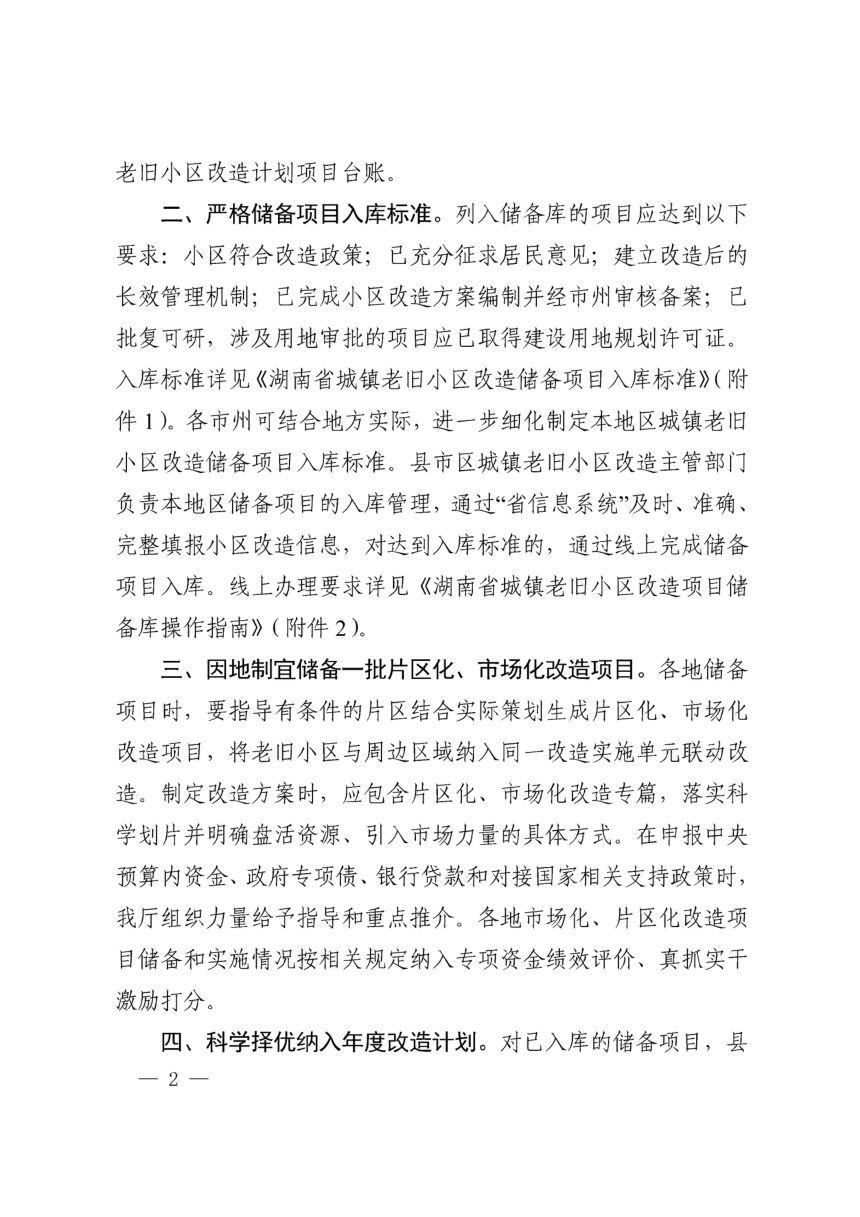 湖南省住房和城乡建设厅《关于进一步做好城镇老旧小区改造项目储备工作的通知》湘建城函〔2022〕163号第2页