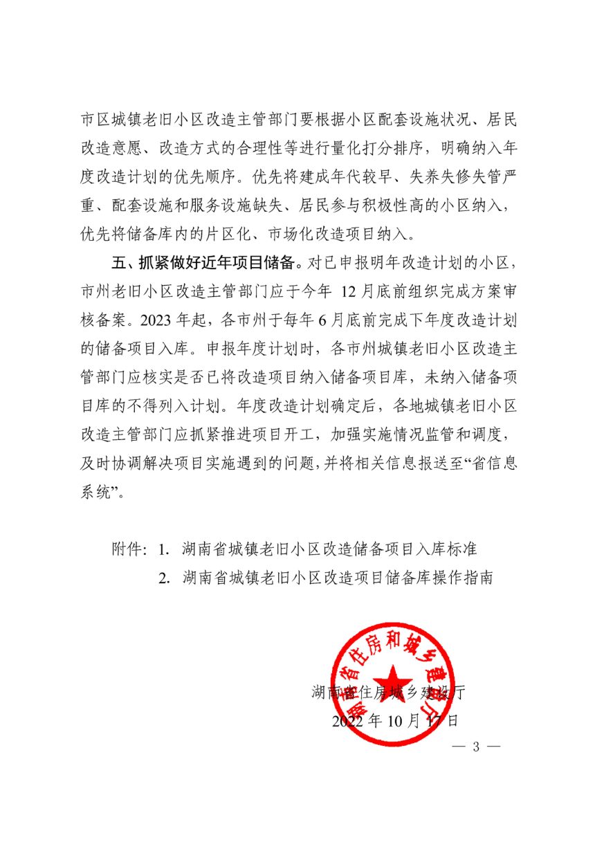 湖南省住房和城乡建设厅《关于进一步做好城镇老旧小区改造项目储备工作的通知》湘建城函〔2022〕163号第3页