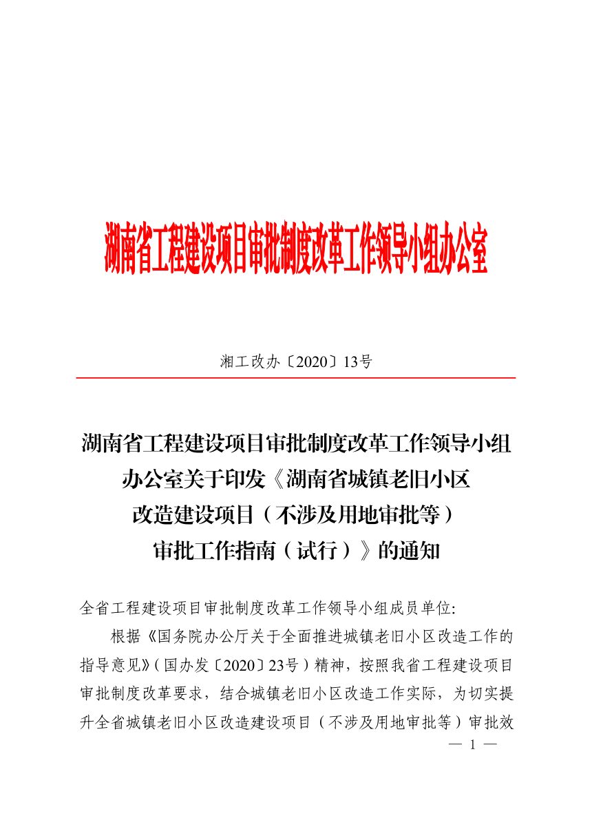 湖南省城镇老旧小区改造建设项目（不涉及用地审批等）审批工作指南（试行）第1页