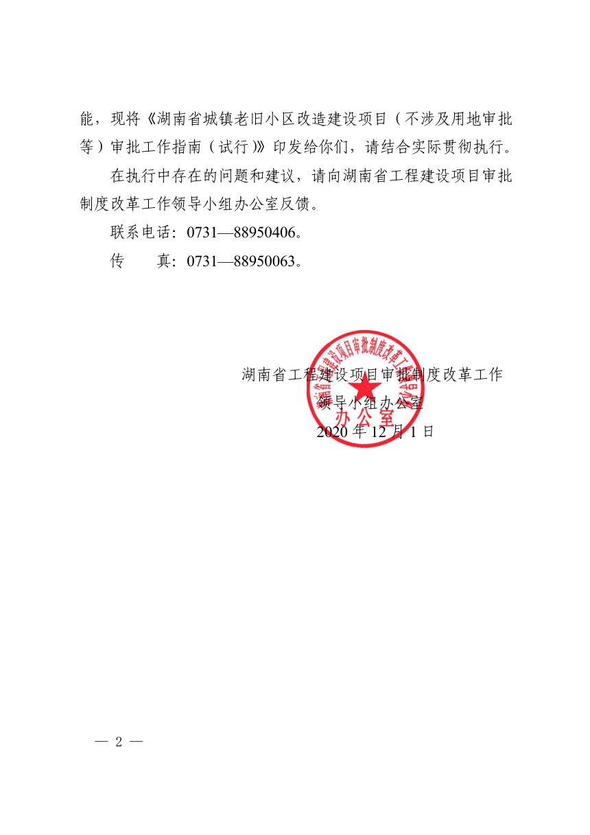 湖南省城镇老旧小区改造建设项目（不涉及用地审批等）审批工作指南（试行）第2页