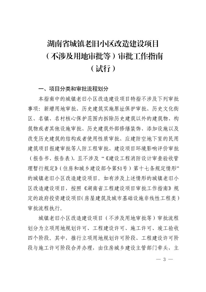 湖南省城镇老旧小区改造建设项目（不涉及用地审批等）审批工作指南（试行）第3页