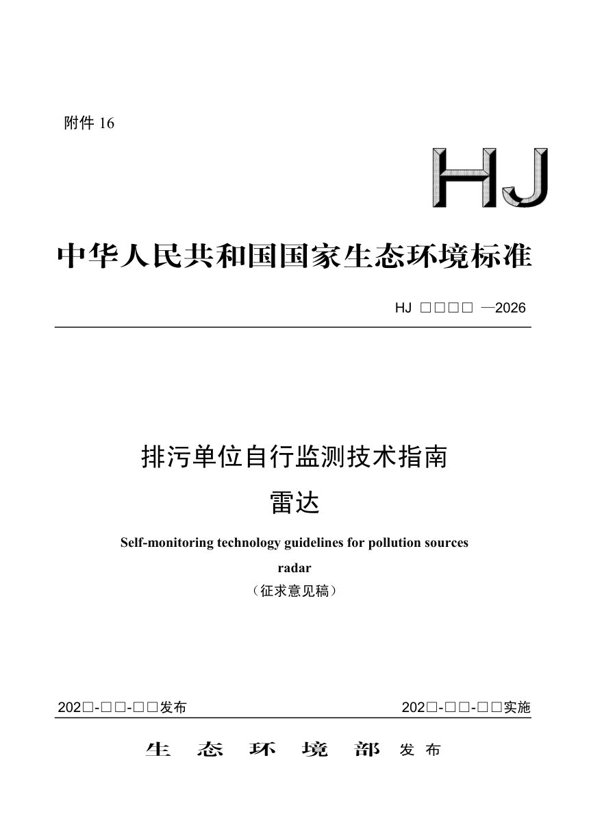 《排污单位自行监测技术指南 雷达》（征求意见稿）第1页
