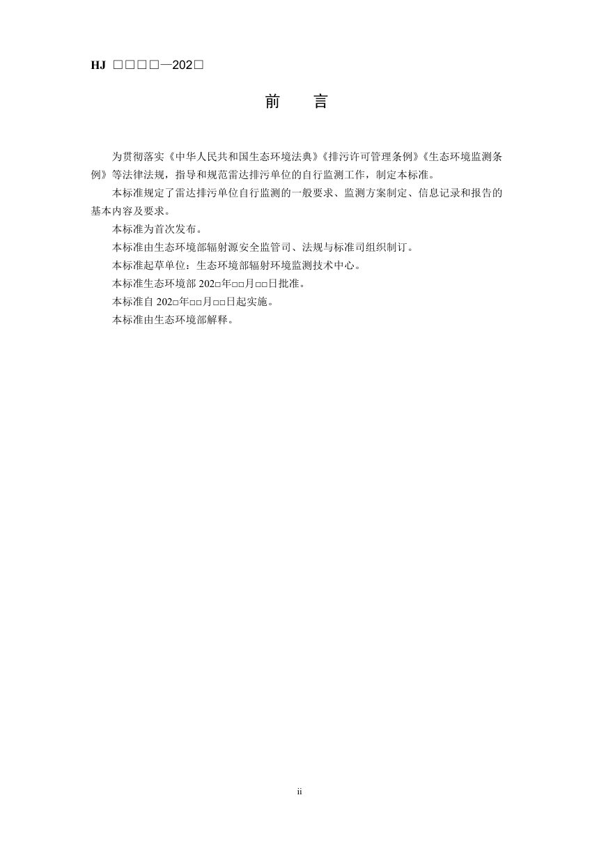 《排污单位自行监测技术指南 雷达》（征求意见稿）第3页