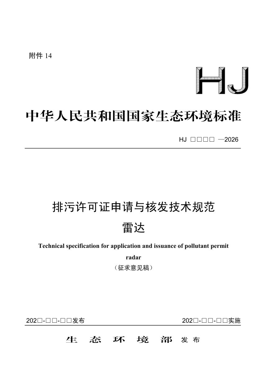 《排污许可证申请与核发技术规范 雷达》（征求意见稿）第1页