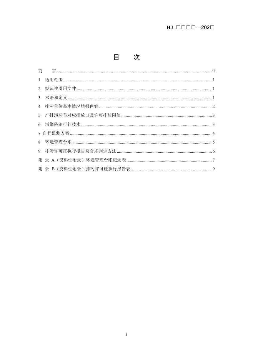 《排污许可证申请与核发技术规范 雷达》（征求意见稿）第2页