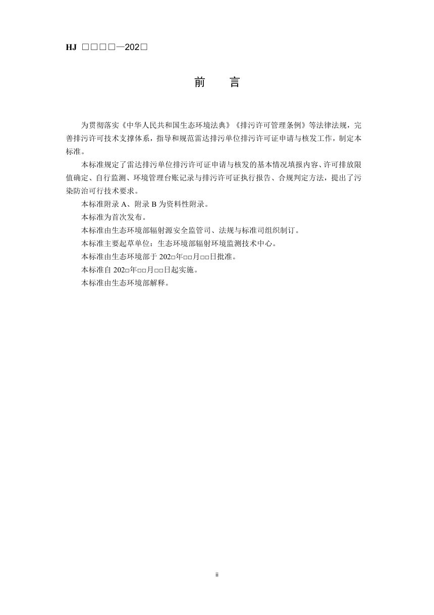 《排污许可证申请与核发技术规范 雷达》（征求意见稿）第3页
