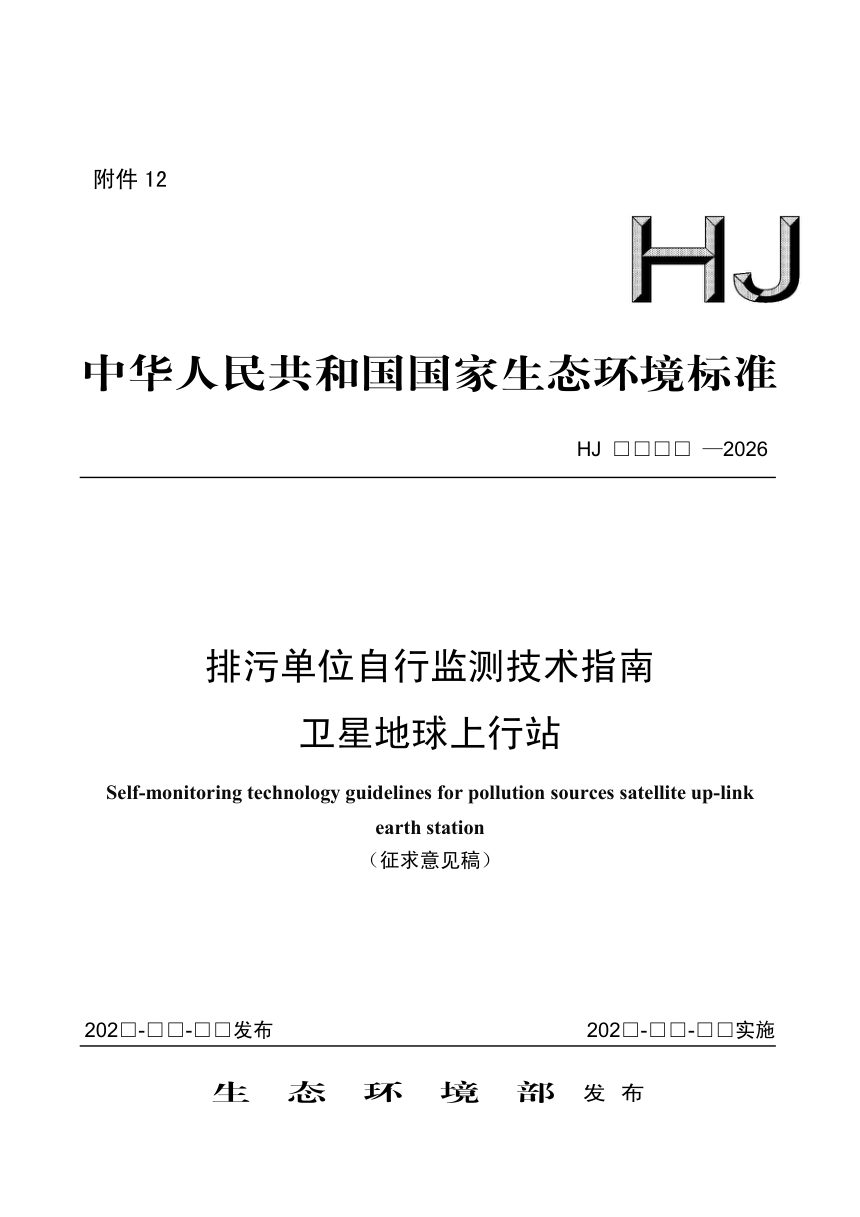 《排污单位自行监测技术指南 卫星地球上行站》（征求意见稿）第1页