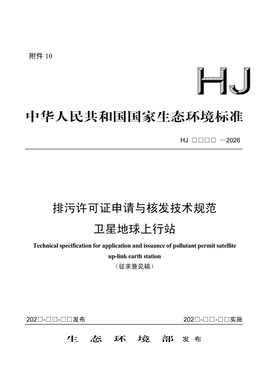 《排污许可证申请与核发技术规范 卫星地球上行站》（征求意见稿）第1页