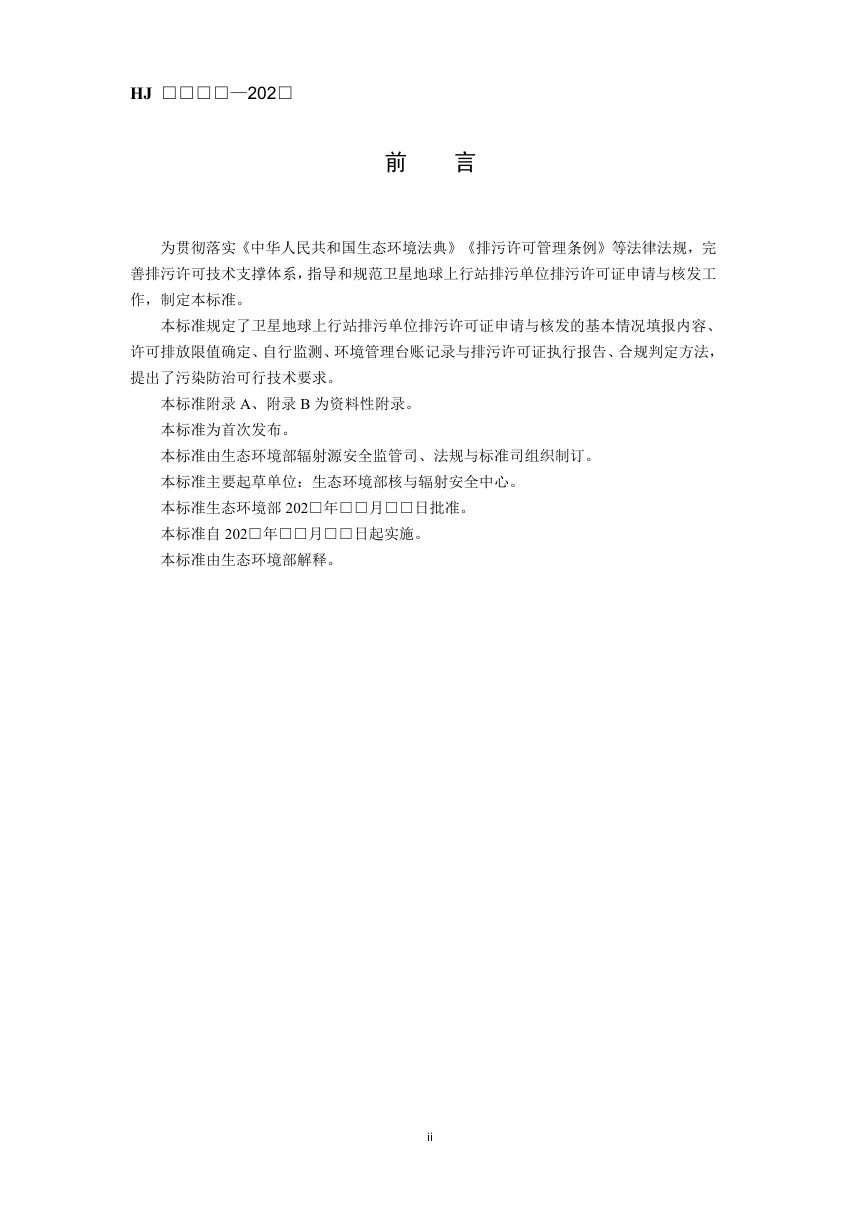 《排污许可证申请与核发技术规范 卫星地球上行站》（征求意见稿）第3页
