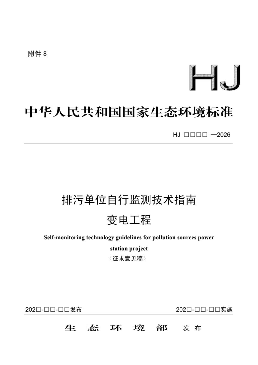 《排污单位自行监测技术指南 变电工程》（征求意见稿）第1页
